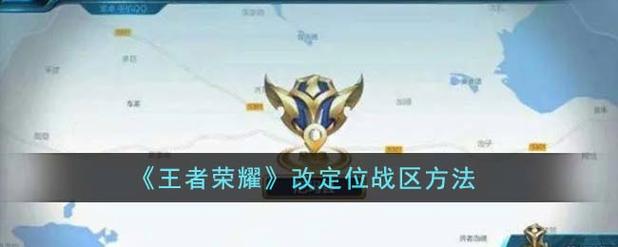 王者荣耀怎样随意改战区位置(怎么任意改王者荣耀战区位置)-第3张图片-无暮网 王者荣耀怎样随意改战区位置(怎么任意改王者荣耀战区位置)-第3张图片-无暮网