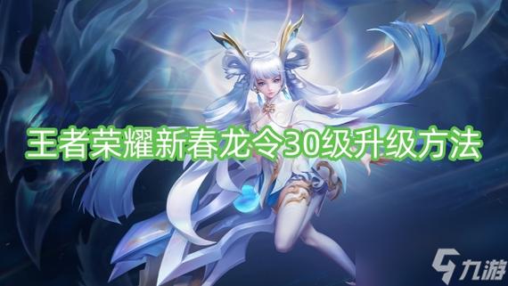 王者荣耀怎样才能快速升级到30级以上（王者荣耀怎么快速升级30级）