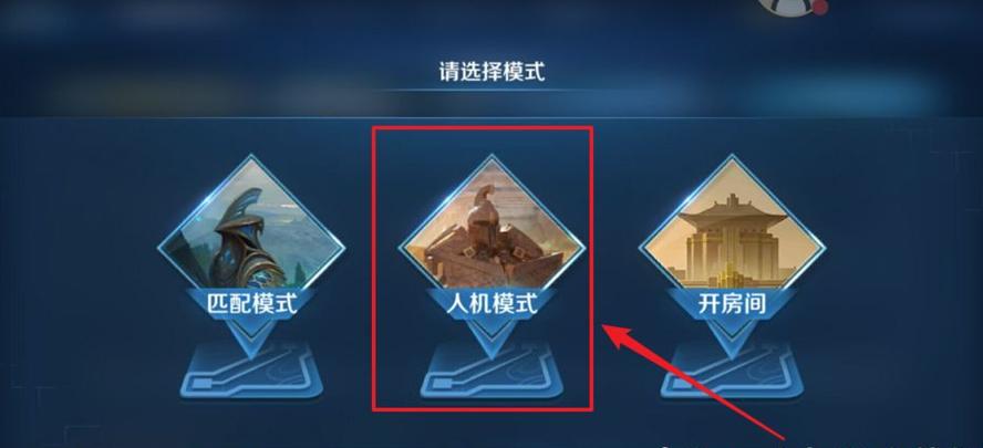 如何打王者人机,王者里面怎么打人机-第3张图片-无暮网
