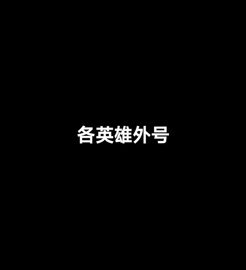 王者荣耀嘲讽的英雄有哪些名字(王者荣耀里嘲讽)-第5张图片-无暮网 王者荣耀嘲讽的英雄有哪些名字(王者荣耀里嘲讽)-第5张图片-无暮网