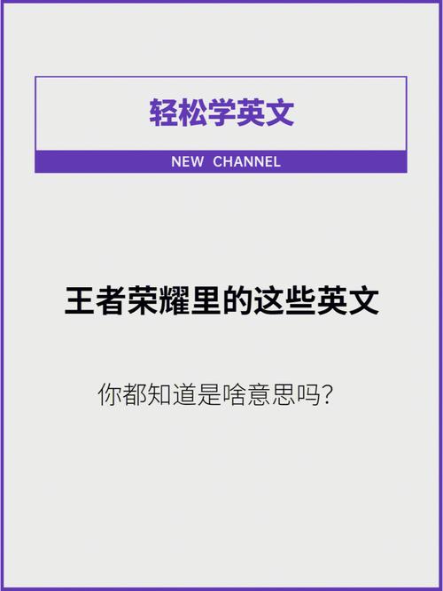 王者荣耀最简单的英语（王者荣耀专用英语）