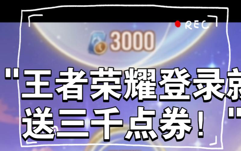 王者荣耀如何赠送点卷?(王者荣耀如何赠送点券)-第3张图片-无暮网 王者荣耀如何赠送点卷?(王者荣耀如何赠送点券)-第3张图片-无暮网