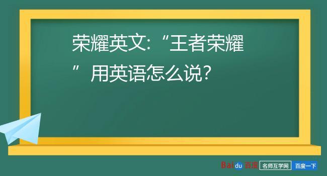 王者的英语简写（王者的英语简写是什么）-第7张图片-无暮网