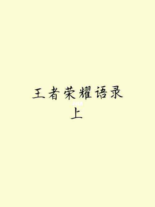 王者荣耀游戏名潮汕话,王者潮名字-第2张图片-无暮网