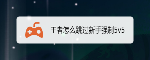 王者怎么快速过新手模式啊(王者新手教程怎么过)-第4张图片-无暮网 王者怎么快速过新手模式啊(王者新手教程怎么过)-第4张图片-无暮网