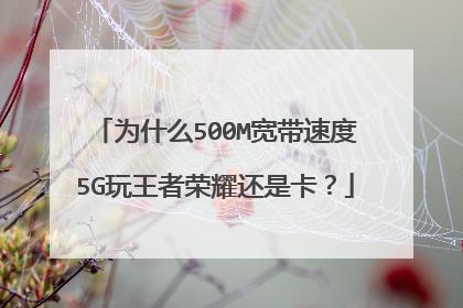 打王者多少宽带可以用(打王者多少宽带可以用5g)-第5张图片-无暮网 打王者多少宽带可以用(打王者多少宽带可以用5g)-第5张图片-无暮网