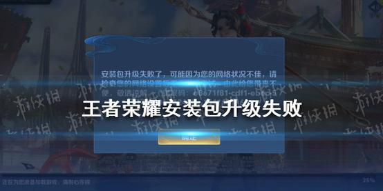 王者荣耀安装包升级失败怎么办?（王者荣耀如果出现安装包升级失败怎么办）