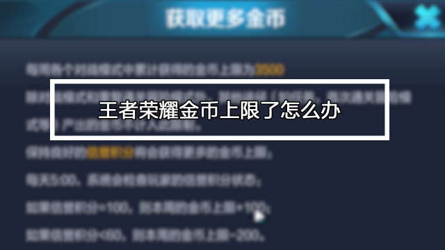 王者荣耀玩哪个模式赚金币多（王者哪个模式最挣金币）