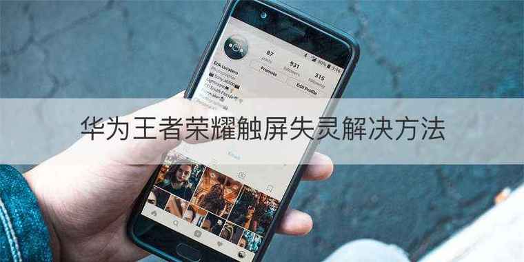 苹果王者触屏冲突怎么办（苹果为什么打王者触控突然出现）-第3张图片-无暮网