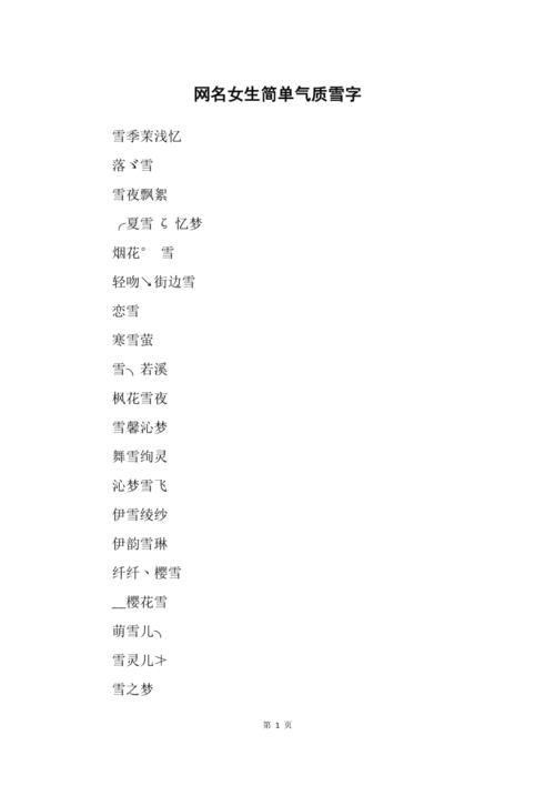 王者荣耀带雪字id名字大全（带有雪字的王者荣耀名字）-第4张图片-无暮网
