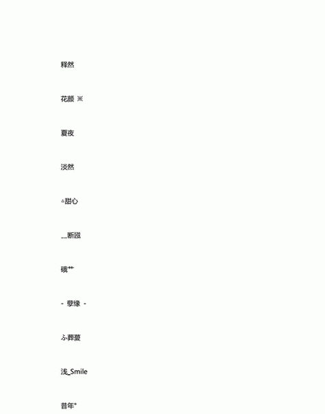 王者昵称男生好听有深意2字的名字,王者id男生好听两个字-第4张图片-无暮网