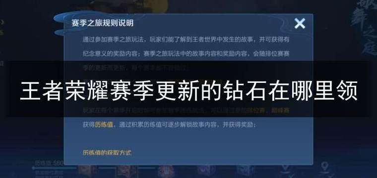 王者荣耀更新赛季钻石在哪里领(王者赛季更新后钻石在哪里领)-第3张图片-无暮网 王者荣耀更新赛季钻石在哪里领(王者赛季更新后钻石在哪里领)-第3张图片-无暮网