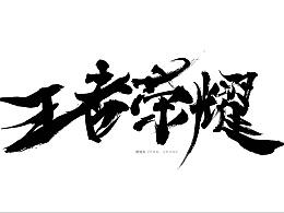 王者名字英文字体怎么改颜色,王者荣耀名字英文加中文-第2张图片-无暮网 王者名字英文字体怎么改颜色,王者荣耀名字英文加中文-第2张图片-无暮网