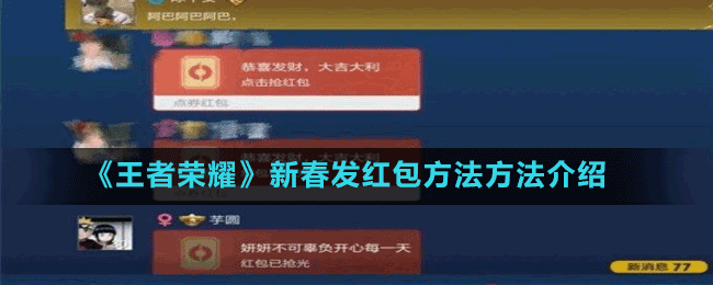 王者怎么送红包给队友（王者怎么给好友发红包）-第3张图片-无暮网