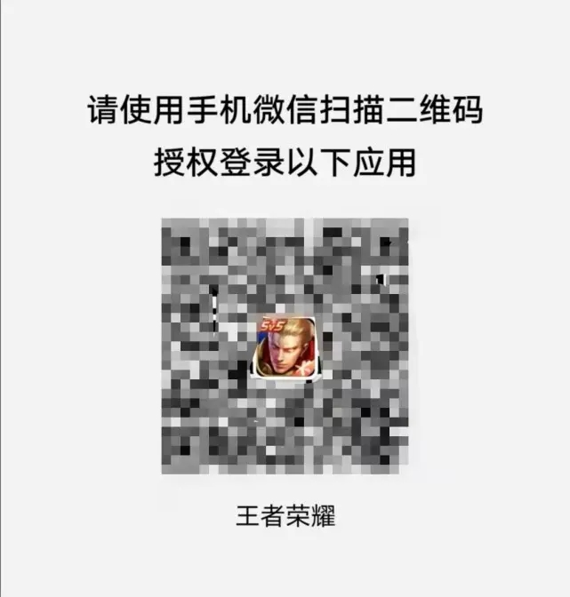 王者授权登录方法,怎么授权王者荣耀登陆-第5张图片-无暮网 王者授权登录方法,怎么授权王者荣耀登陆-第5张图片-无暮网