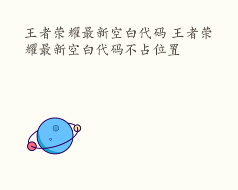 王者荣耀名称空白怎么弄出来(王者荣耀名字怎么为空白)-第6张图片-无暮网 王者荣耀名称空白怎么弄出来(王者荣耀名字怎么为空白)-第6张图片-无暮网