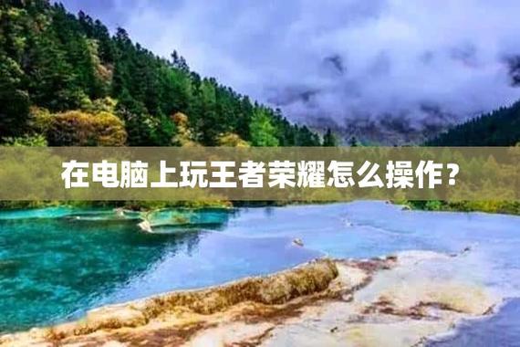 笔记本怎么打王者,笔记本怎么打王者荣耀-第5张图片-无暮网 笔记本怎么打王者,笔记本怎么打王者荣耀-第5张图片-无暮网