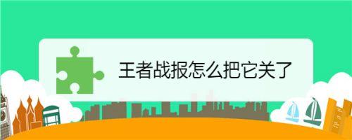 qq显示王者战绩怎么关闭,怎么关掉王者荣耀战绩显示-第8张图片-无暮网 qq显示王者战绩怎么关闭,怎么关掉王者荣耀战绩显示-第8张图片-无暮网
