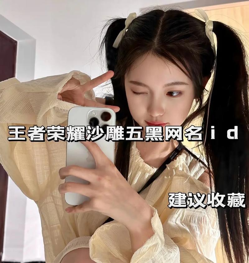王者名字女生中单可爱霸气两个字,王者名字女生中单可爱霸气两个字-第7张图片-无暮网 王者名字女生中单可爱霸气两个字,王者名字女生中单可爱霸气两个字-第7张图片-无暮网