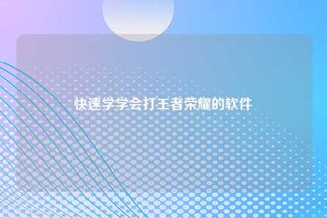 怎样学打王者（初学者怎样打王者）-第2张图片-无暮网