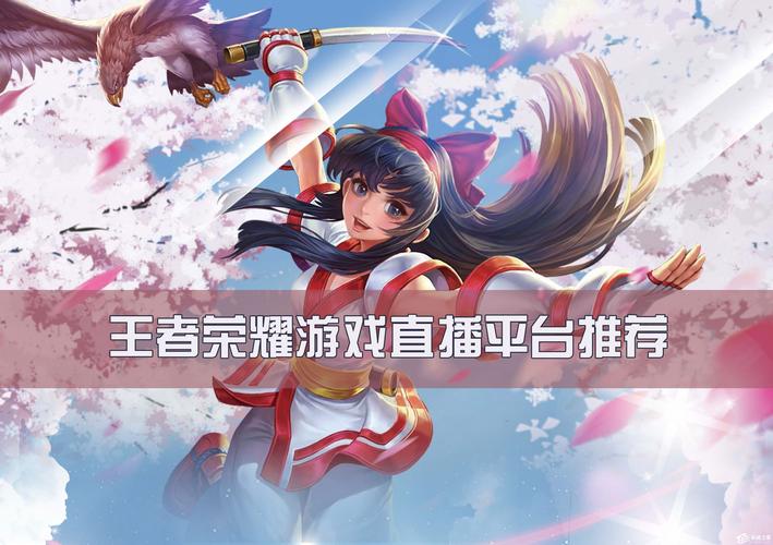 王者荣耀在那里直播,王者荣耀在那里直播可以赚钱-第3张图片-无暮网 王者荣耀在那里直播,王者荣耀在那里直播可以赚钱-第3张图片-无暮网
