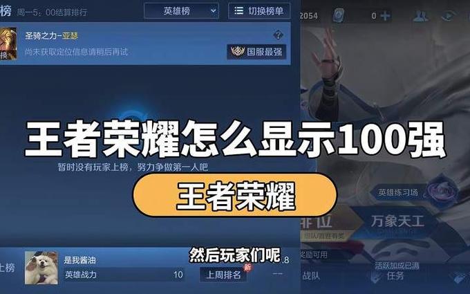 王者荣耀怎么查看一百强榜单,王者荣耀在哪里看一百强-第4张图片-无暮网