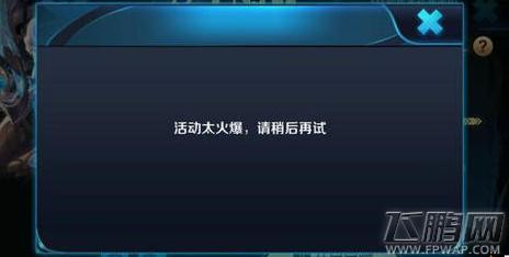 王者荣耀任务中心的奖励为什么一直领取失败呢,王者荣耀完成任务-第5张图片-无暮网