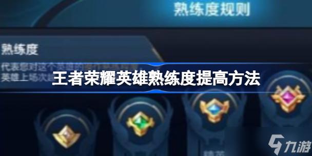 王者荣耀如何快速涨熟练度最快,王者荣耀怎样快速涨熟练度-第7张图片-无暮网 王者荣耀如何快速涨熟练度最快,王者荣耀怎样快速涨熟练度-第7张图片-无暮网