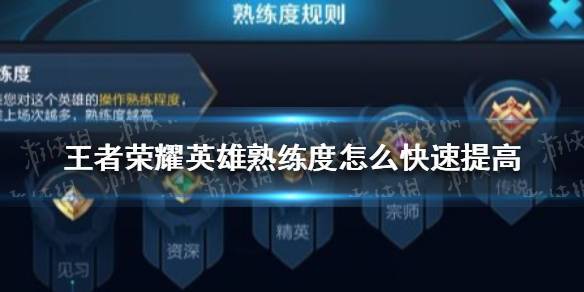 王者荣耀练英雄的方法技巧,王者怎么练英雄最有用-第3张图片-无暮网 王者荣耀练英雄的方法技巧,王者怎么练英雄最有用-第3张图片-无暮网