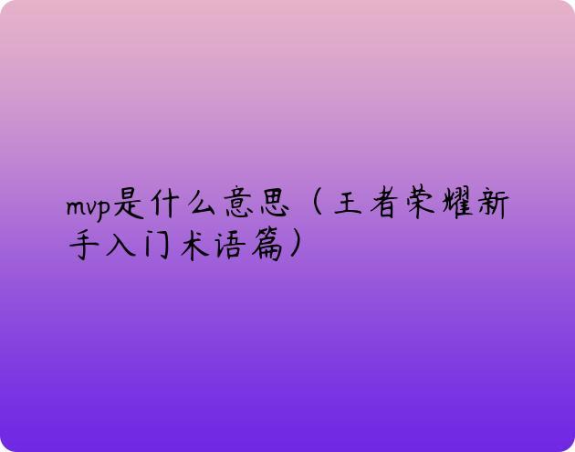 王者荣耀缩写英文单词(王者英文缩写怎么写)-第4张图片-无暮网 王者荣耀缩写英文单词(王者英文缩写怎么写)-第4张图片-无暮网