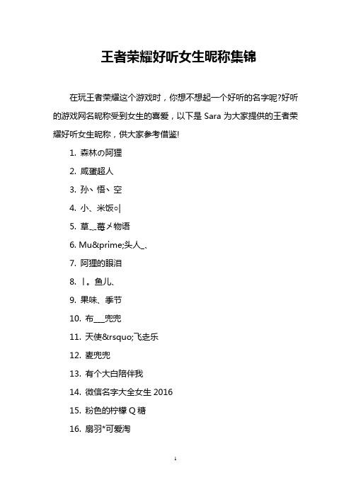好听的王者荣耀昵称女带字母的名字,王者荣耀好听的名字女带特殊符号-第1张图片-无暮网 好听的王者荣耀昵称女带字母的名字,王者荣耀好听的名字女带特殊符号-第1张图片-无暮网