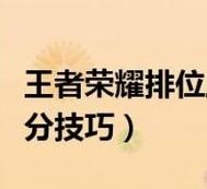 打王者怎么上段位快(王者怎么上段位最快?)-第4张图片-无暮网 打王者怎么上段位快(王者怎么上段位最快?)-第4张图片-无暮网
