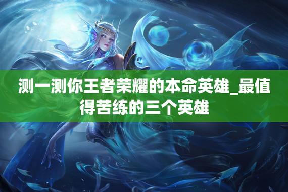 在王者荣耀里怎么测自己的本命英雄是谁啊(王者荣耀如何测自己的本命英雄是谁?)-第4张图片-无暮网 在王者荣耀里怎么测自己的本命英雄是谁啊(王者荣耀如何测自己的本命英雄是谁?)-第4张图片-无暮网