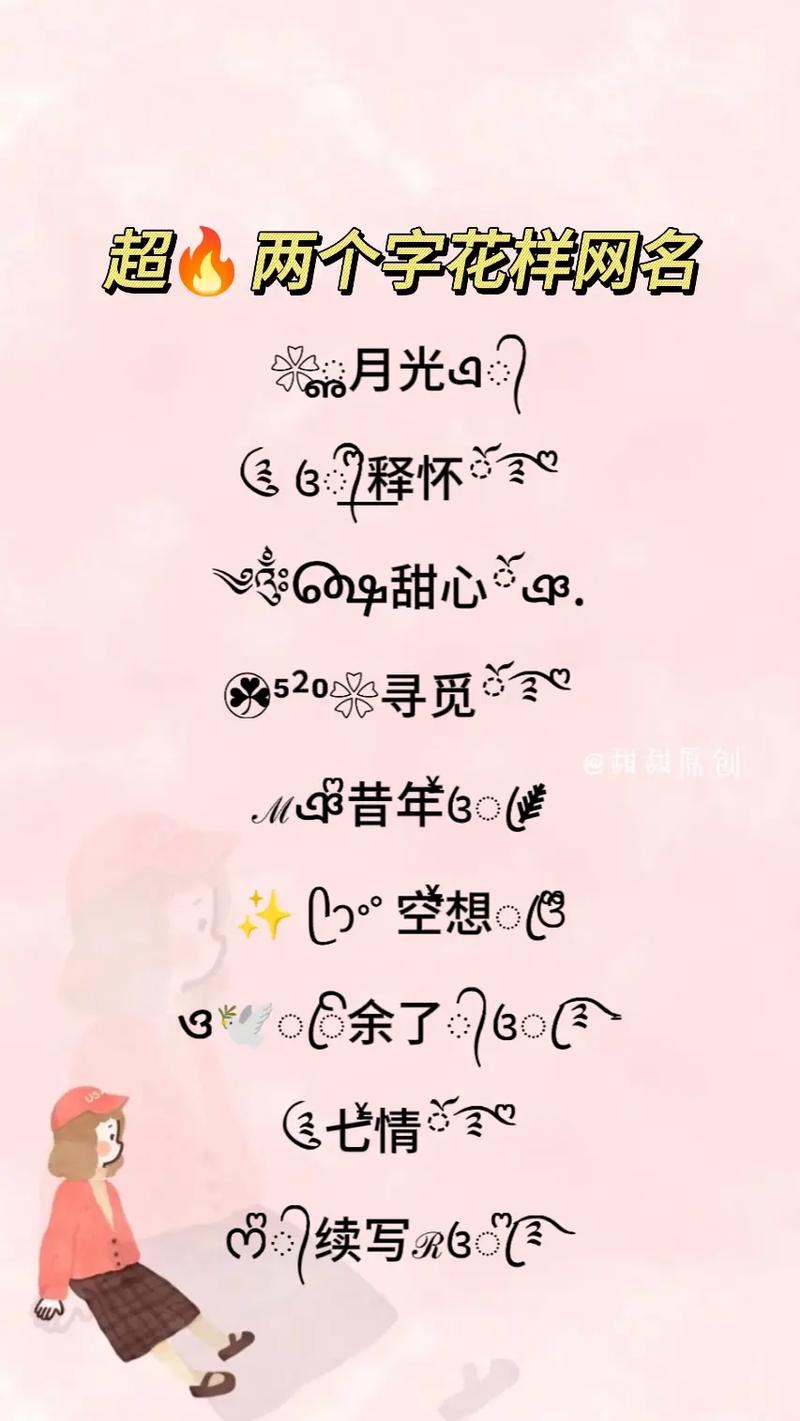 王者昵称简短二字女,王者id2字女生-第1张图片-无暮网 王者昵称简短二字女,王者id2字女生-第1张图片-无暮网