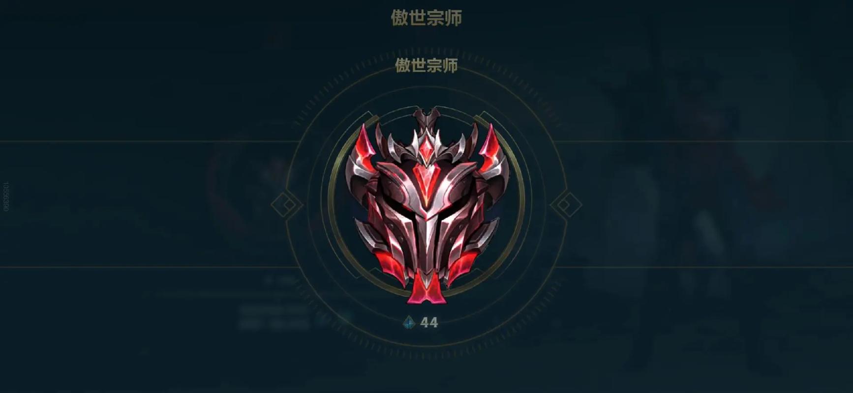 lol大师宗师王者段位怎么进阶,lol大师宗师王者怎么晋级-第3张图片-无暮网 lol大师宗师王者段位怎么进阶,lol大师宗师王者怎么晋级-第3张图片-无暮网
