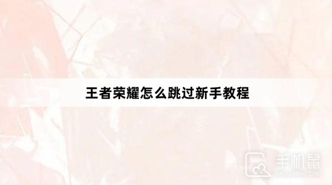 王者的新手教程如何跳过动画(王者教学怎么跳过)-第5张图片-无暮网 王者的新手教程如何跳过动画(王者教学怎么跳过)-第5张图片-无暮网