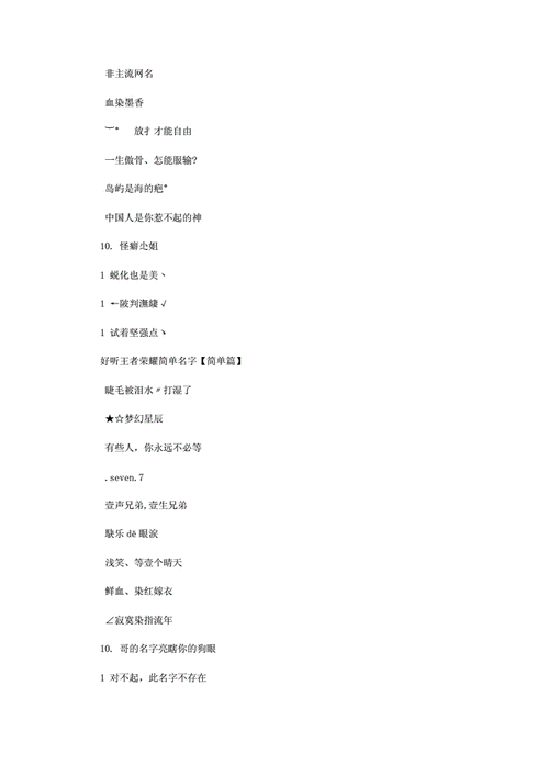 王者女生搞怪名字大全可爱两个字(王者女生搞笑id)-第8张图片-无暮网 王者女生搞怪名字大全可爱两个字(王者女生搞笑id)-第8张图片-无暮网