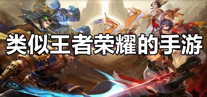 有没有类似于王者的游戏,有没有类似于王者荣耀的游戏?-第2张图片-无暮网 有没有类似于王者的游戏,有没有类似于王者荣耀的游戏?-第2张图片-无暮网