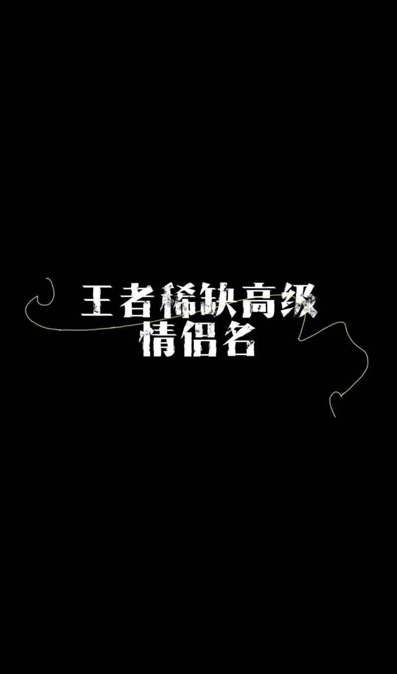 王者荣耀情侣名字不明显,王者荣耀情侣名不明显的-第8张图片-无暮网 王者荣耀情侣名字不明显,王者荣耀情侣名不明显的-第8张图片-无暮网