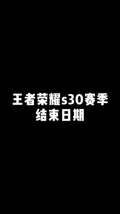 王者荣耀赛季结束时间怎么看的啊(王者荣耀赛季结束时间怎么看的啊知乎)-第3张图片-无暮网 王者荣耀赛季结束时间怎么看的啊(王者荣耀赛季结束时间怎么看的啊知乎)-第3张图片-无暮网