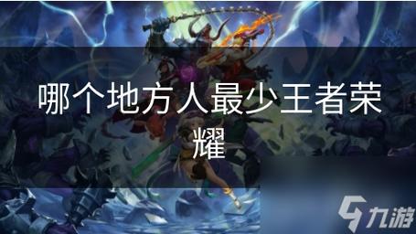 王者荣耀地区最少的人(王者荣耀地区最少的人是谁)-第4张图片-无暮网 王者荣耀地区最少的人(王者荣耀地区最少的人是谁)-第4张图片-无暮网