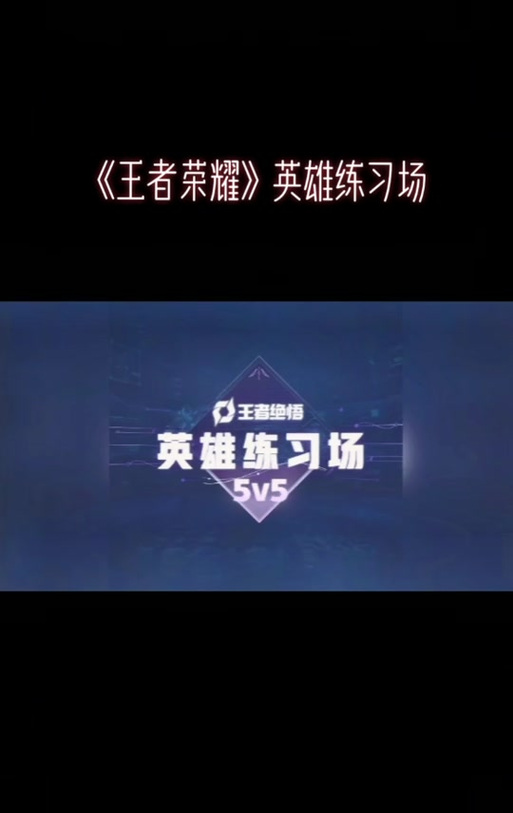 王者荣耀训练营可以呆多久（王者训练营可以玩所有英雄吗）-第4张图片-无暮网