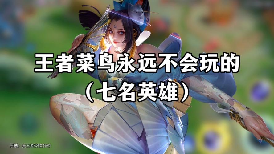 王者简单的英雄(王者里面简单的英雄)-第8张图片-无暮网 王者简单的英雄(王者里面简单的英雄)-第8张图片-无暮网
