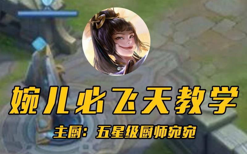 王者荣耀有飞字的英雄(王者荣耀有飞字的英雄有哪些)-第1张图片-无暮网 王者荣耀有飞字的英雄(王者荣耀有飞字的英雄有哪些)-第1张图片-无暮网