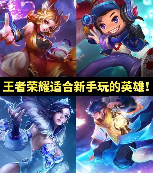 王者最适合新手玩的人物有哪些,王者最适合新手玩的人物有哪些图片