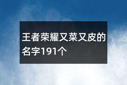王者女生很菜的名字大全,王者比较菜的游戏女生名字-第7张图片-无暮网 王者女生很菜的名字大全,王者比较菜的游戏女生名字-第7张图片-无暮网
