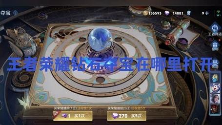 王者荣耀钻石夺宝教程在哪,王者荣耀钻石夺宝怎么夺-第4张图片-无暮网
