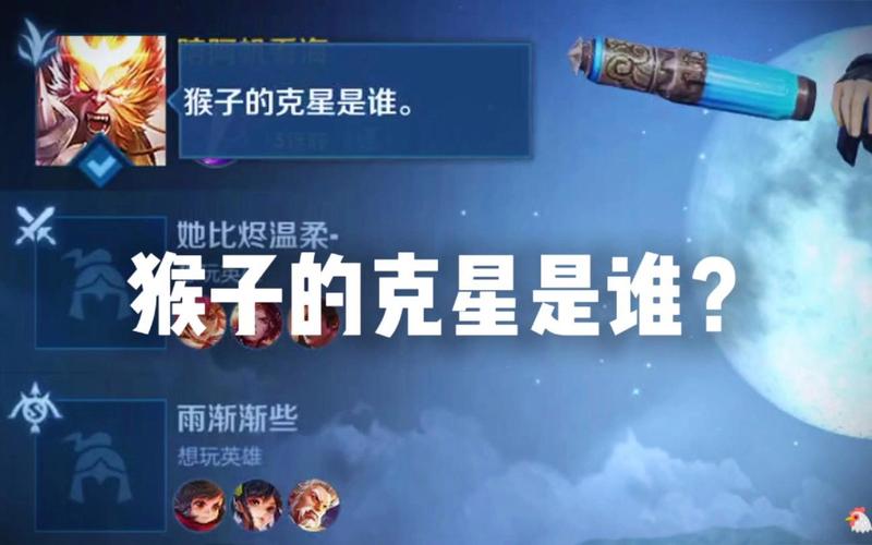 王者荣耀中猴子克制谁最强大,王者猴子克星什么-第2张图片-无暮网 王者荣耀中猴子克制谁最强大,王者猴子克星什么-第2张图片-无暮网