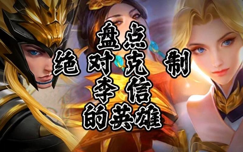 王者荣耀谁可以克制李信打野(王者荣耀啥英雄克制李信)-第4张图片-无暮网 王者荣耀谁可以克制李信打野(王者荣耀啥英雄克制李信)-第4张图片-无暮网