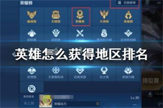 怎么查看王者荣耀区域排名信息呢(王者荣耀如何查区域排名)-第3张图片-无暮网 怎么查看王者荣耀区域排名信息呢(王者荣耀如何查区域排名)-第3张图片-无暮网